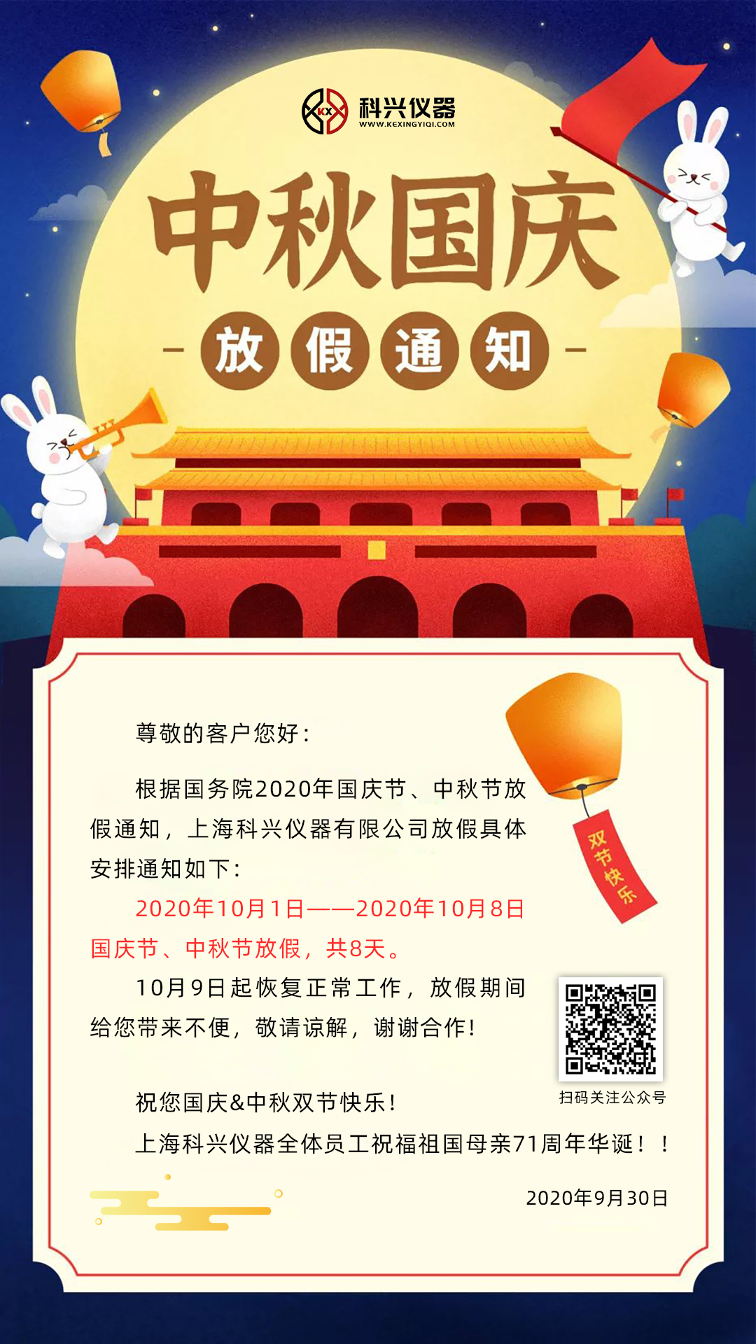 上?？婆d儀器2020年國(guó)慶節(jié)&中秋節(jié)放假通知